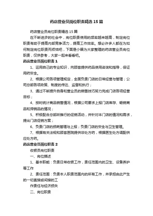 药店营业员岗位职责精选15篇