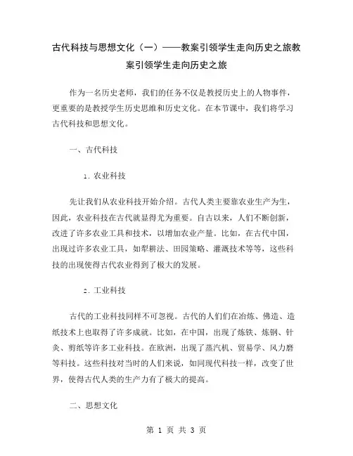 古代科技与思想文化(一)——教案引领学生走向历史之旅