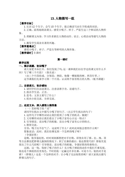 部编版五年级语文下册第13课《人物描写一组》优秀教案(含全册考点梳理)