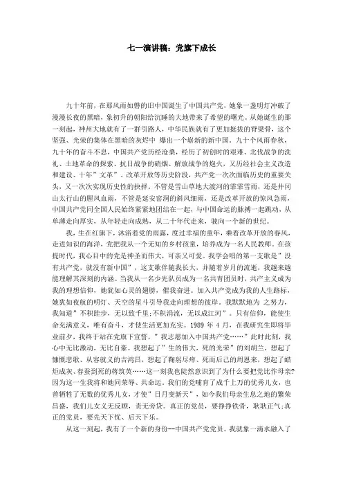 七一演讲稿：党旗下成长-演讲致辞模板