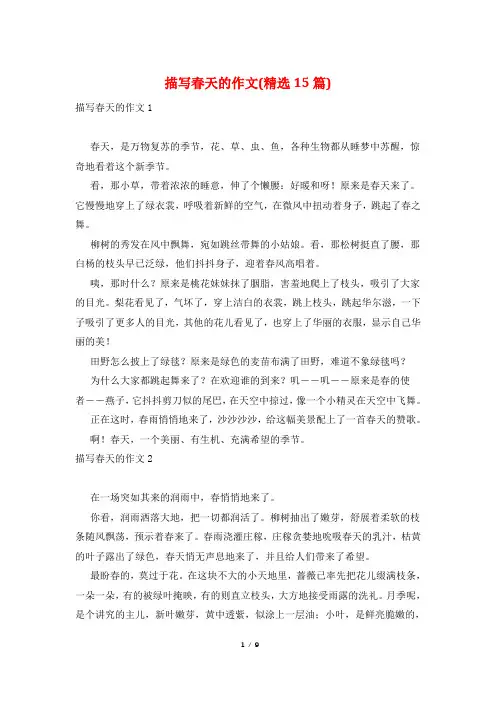 描写春天的作文(精选15篇)
