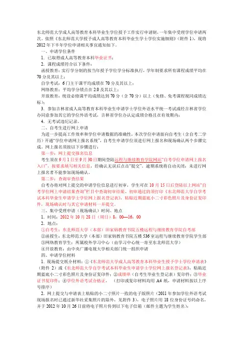 吉林东北师大第二学士学位申请办法
