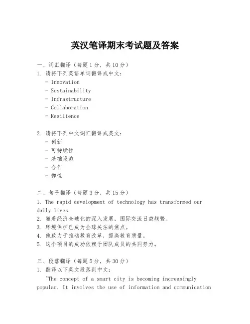 英汉笔译期末考试题及答案
