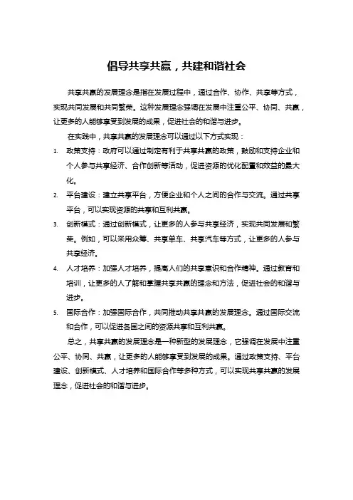 共享共赢的发展理念