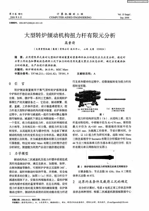 大型转炉倾动机构扭力杆有限元分析