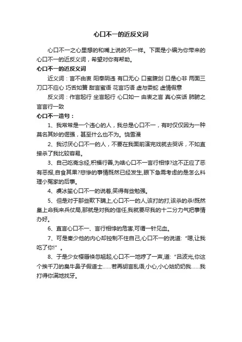 心口不一的近反义词