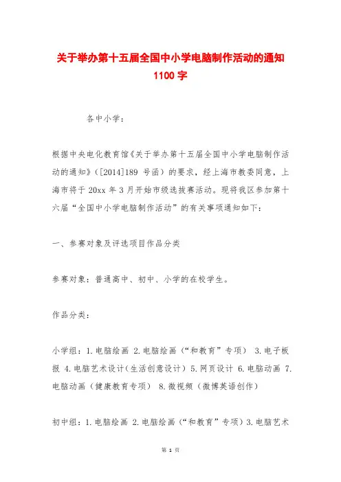 关于举办第十五届全国中小学电脑制作活动的通知 1100字