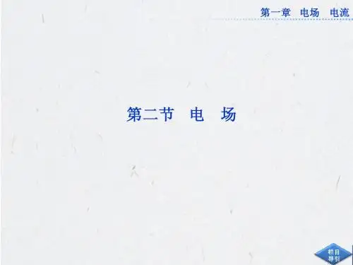人教版物理选修1-1课件：第一章第二节