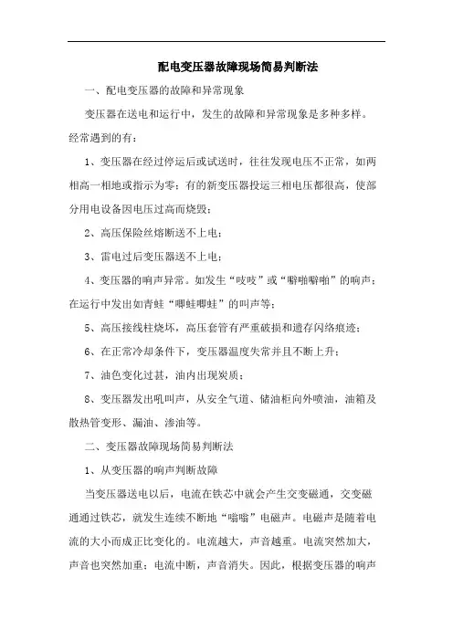 配电变压器故障现场简易判断法论文