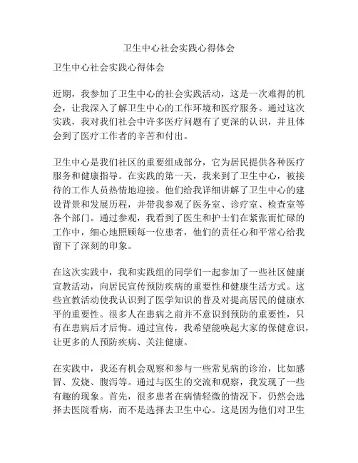 卫生中心社会实践心得体会