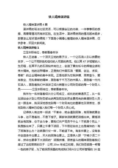 铁人精神演讲稿
