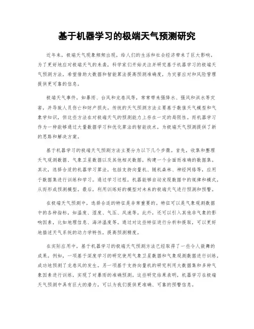 基于机器学习的极端天气预测研究