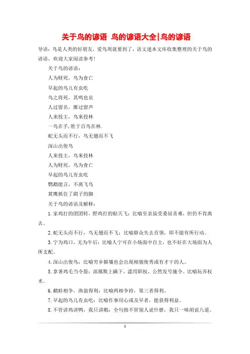 关于鸟的谚语 鸟的谚语大全-鸟的谚语