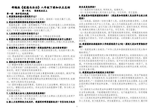人教版《道德与法治》八年级下册知识点汇编2018[1]