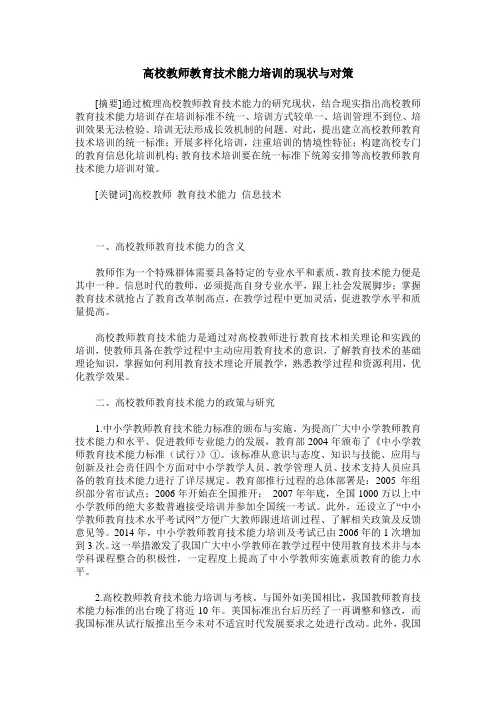 高校教师教育技术能力培训的现状与对策