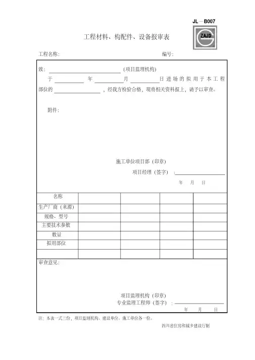 建龙表格JL-B007工程材料、构配件、设备报审表