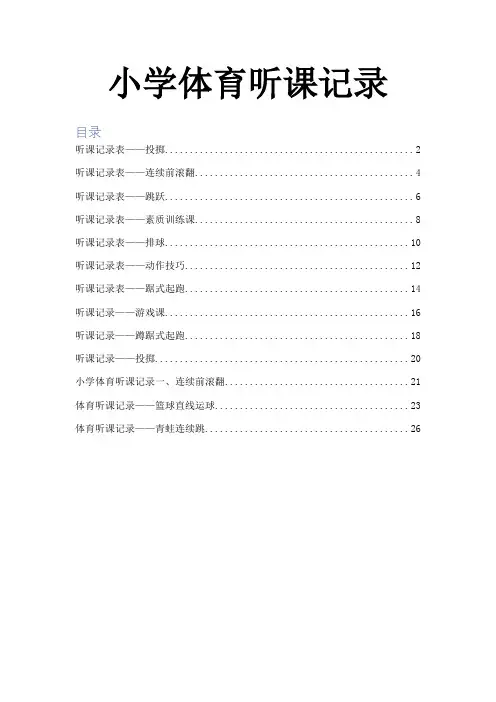 小学体育听课记录簿40篇