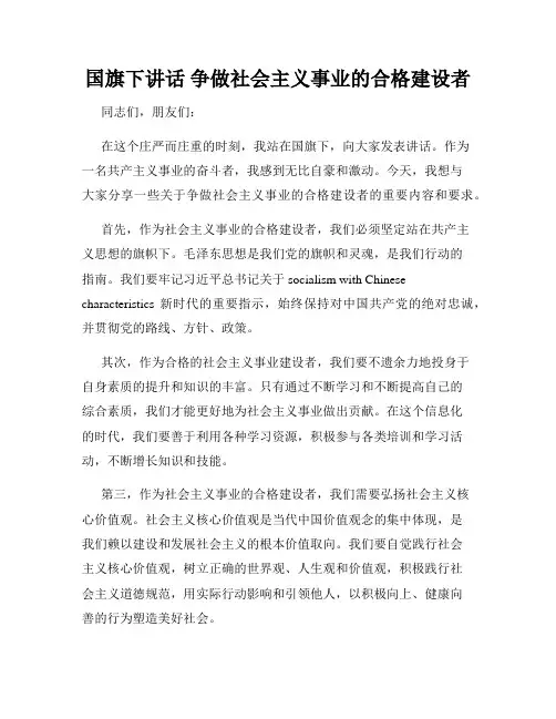 国旗下讲话 争做社会主义事业的合格建设者