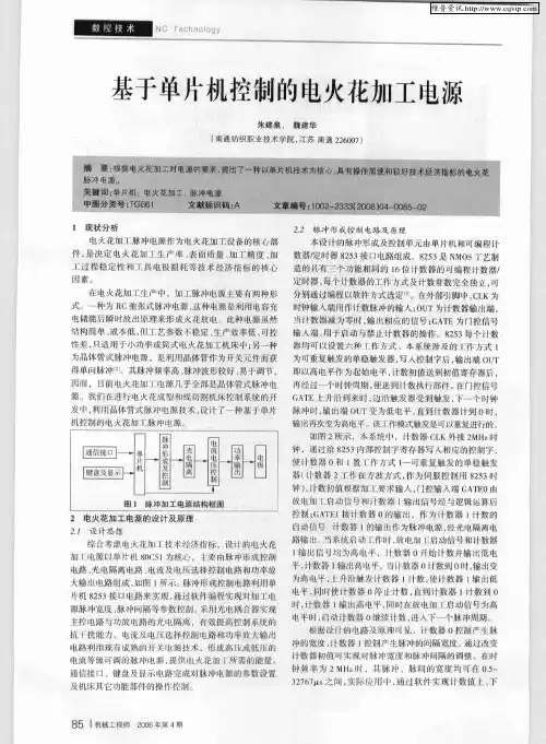 基于单片机控制的电火花加工电源