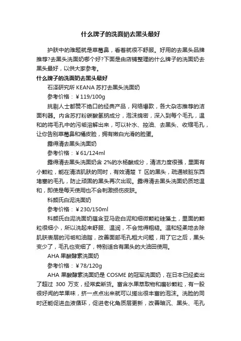 什么牌子的洗面奶去黑头最好