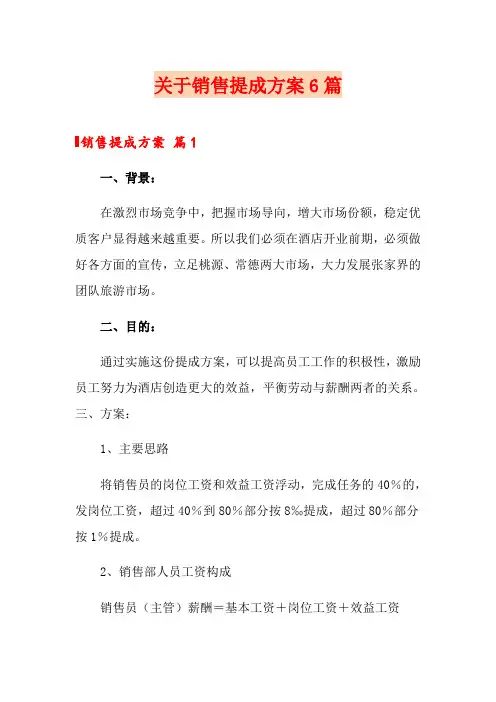 关于销售提成方案6篇