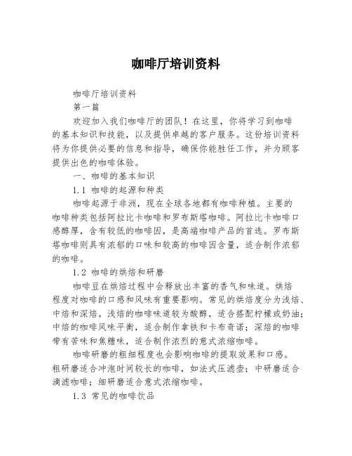 咖啡厅培训资料2篇