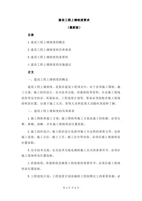 建设工程上墙制度要求