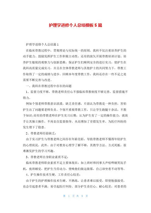 护理学进修个人总结模板5篇