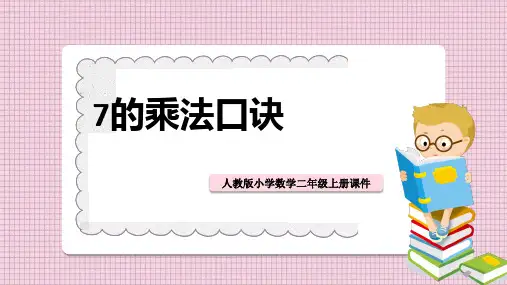 小学数学人教版二年级上册《第一课7的乘法口诀》课件PPT模板