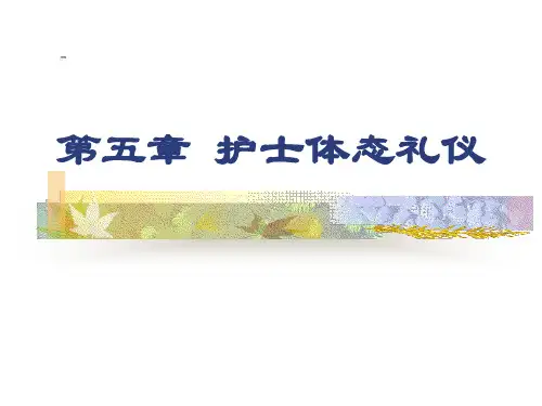 第五章-护士体态礼仪