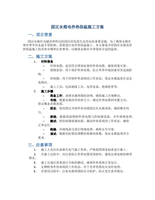 园区水箱电伴热保温施工方案doc