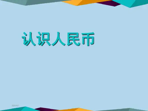 《认识人民币》优秀课件