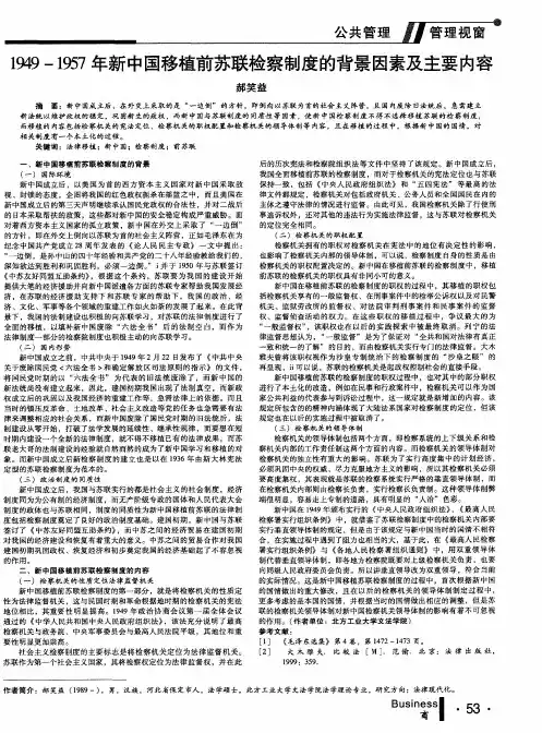 1949-1957年新中国移植前苏联检察制度的背景因素及主要内容