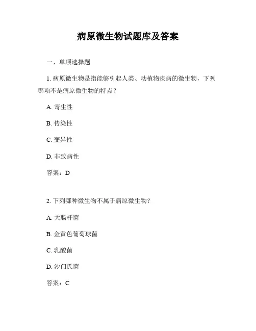 病原微生物试题库及答案
