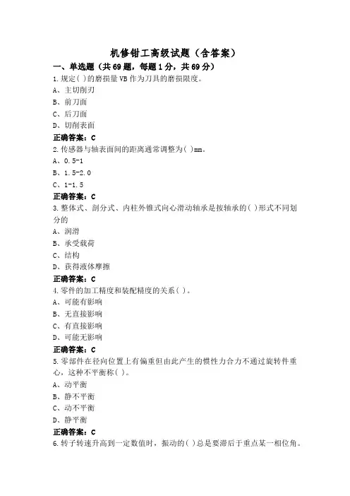 机修钳工高级试题(含答案)