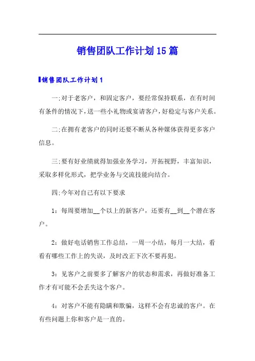 销售团队工作计划15篇