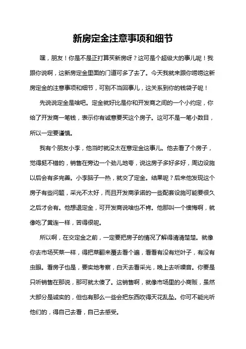 新房定金注意事项和细节
