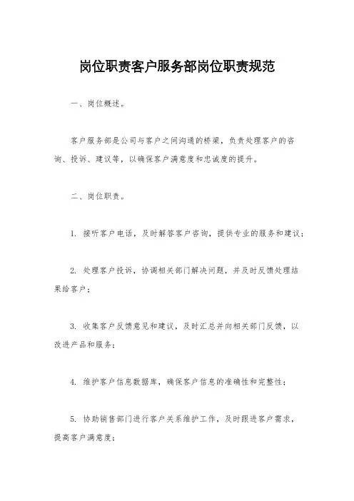 岗位职责客户服务部岗位职责规范