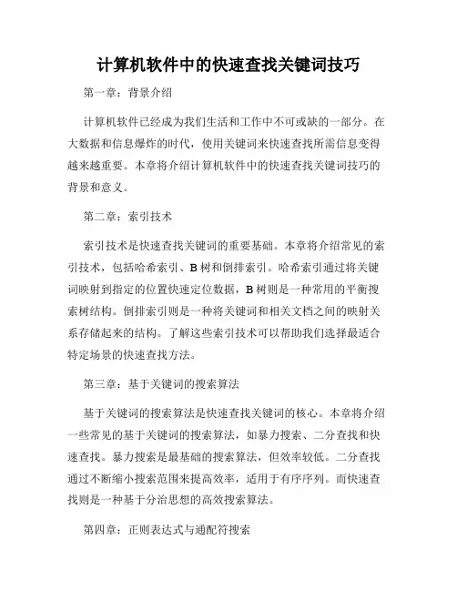 计算机软件中的快速查找关键词技巧