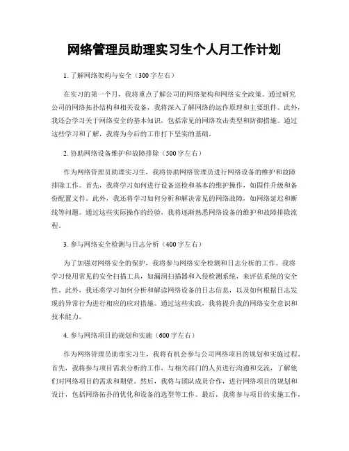 网络管理员助理实习生个人月工作计划