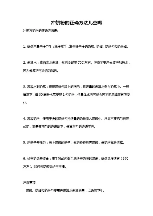 冲奶粉的正确方法儿童喝