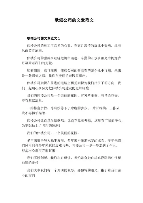 歌颂公司的文章范文
