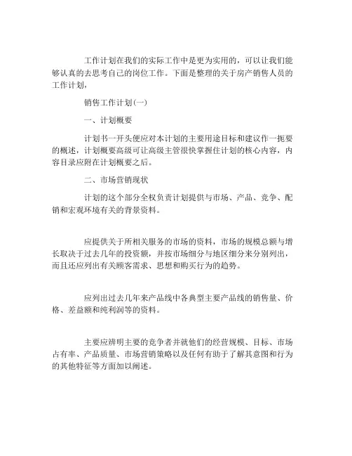 2021房产销售人员工作计划5篇
