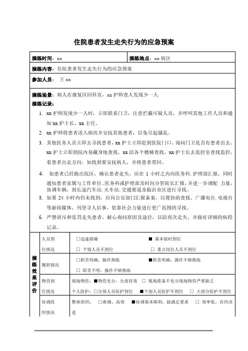 住院患者发生走失行为的应急预案