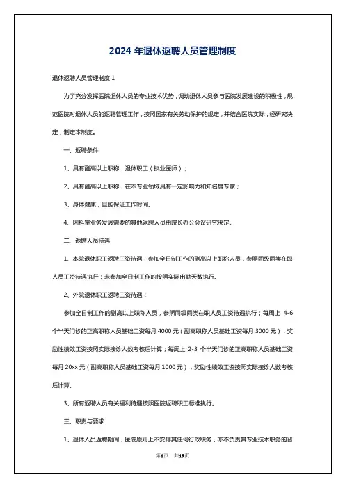 2024年退休返聘人员管理制度