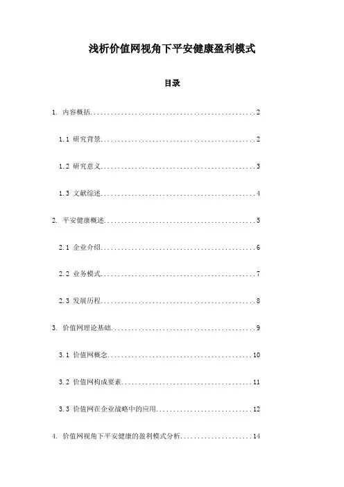 浅析价值网视角下平安健康盈利模式