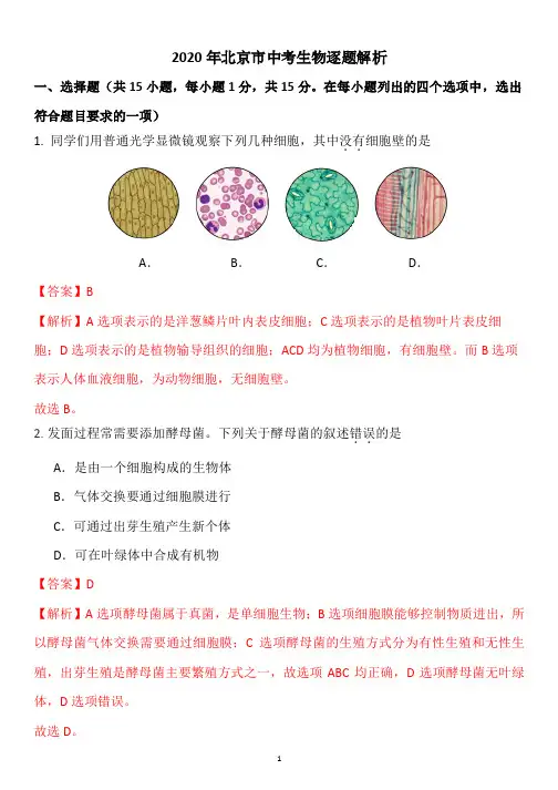 2020北京中考生物试题答案逐题解析PDF版16