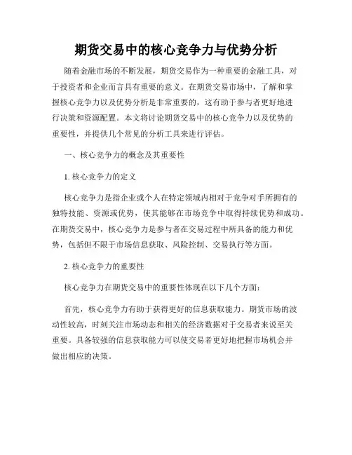 期货交易中的核心竞争力与优势分析