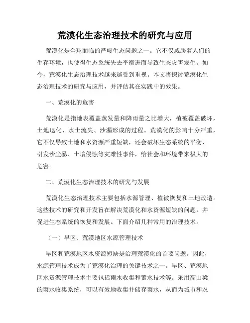 荒漠化生态治理技术的研究与应用