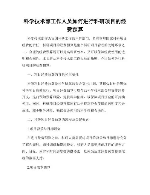 科学技术部工作人员如何进行科研项目的经费预算